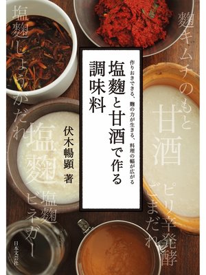 cover image of 塩麹と甘酒で作る調味料